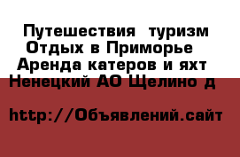 Путешествия, туризм Отдых в Приморье - Аренда катеров и яхт. Ненецкий АО,Щелино д.